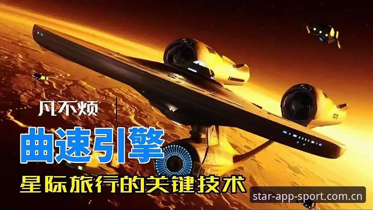 揭秘星空体育中国区APP注册：流畅体验背后的四条核心路径